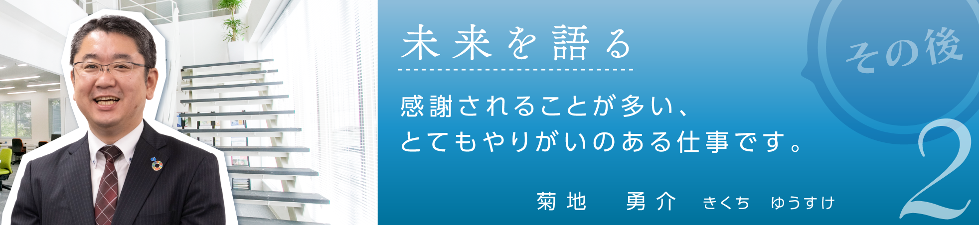 未来を語る2