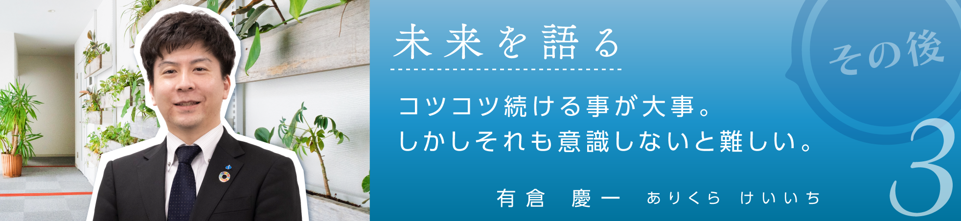 未来を語る3