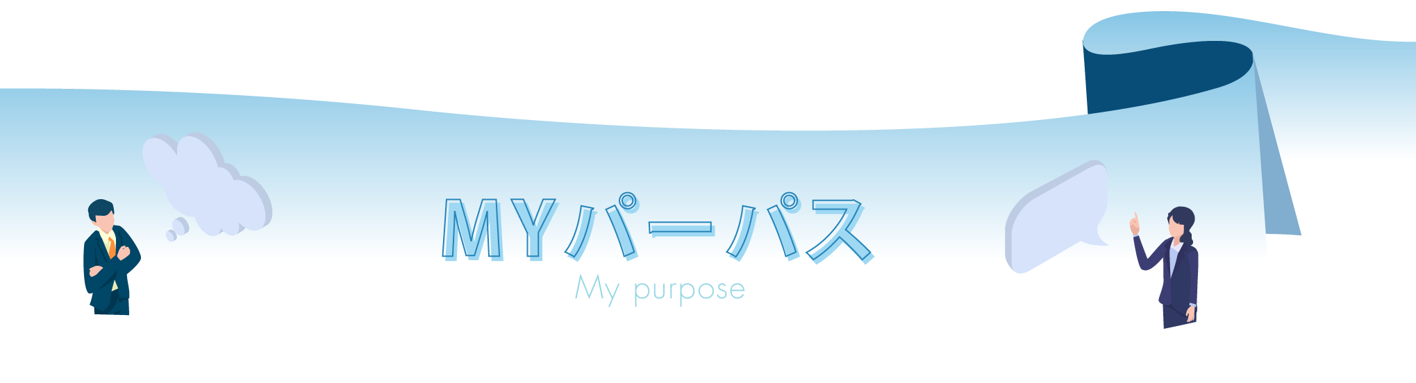 MYパーパスタイトル