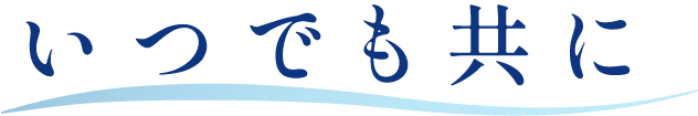 いつでも共に